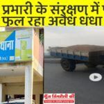 सैया भाई कोतवाल अब काहे का डर” — सरई थाना क्षेत्र में खुलेआम चल रहा रेत का अवैध कारोबार, रीवा डीआईजी के पास पहुंचा मामला, थाना प्रभारी पर गहराया संकट!