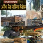 SINGRAULI NEWS:जियावन में ट्रेनिंग पर आईं थाना प्रभारी साहिबा… रेत माफियाओं की चांदी!CM मोहन यादव, DGP कैलाश मकवाना और IG गौरव राजपूत के आदेश बेअसर—अवैध खनन 24 घंटे जारी कप्तान साहब यह कैसा निर्देश