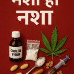 SINGRAULI NEWS:सीएम के ऐलान हवा में, शासन चौकी ज़मीन पर नशा माफिया का अभेद्य किला सरकारी नशामुक्ति अभियान बेअसर, पुलिस की चुप्पी से बढ़े तस्करों के हौसले