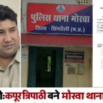 सिंगरौली: पुलिस अधीक्षक ने जारी किए तबादला आदेश, कपूर त्रिपाठी बने मोरवा थाना प्रभारी