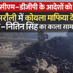 SINGRAULI NEWS:सीएम मोहन यादव और डीजीपी कैलाश मकवाना के निर्देशों को ठेंगा : सिंगरौली में कोयला माफिया देवेंद्र दुबे–नितिन  का काला साम्राज्य, गोरबी चौकी की छाया में बेखौफ कारोबार