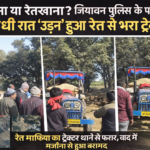 SINGRAULI NEWS: थाना या रेतखाना? आधी रात थाने से ‘उड़न’ ट्रैक्टर, जियावन पुलिस के पहरे में माफिया पास रेत माफिया के आगे नतमस्तक सिस्टम, सुशासन की पोल खोलती जियावन थाने की सनसनीखेज कहानी